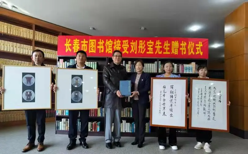 爱心捐赠 传递书香——吉林省著名书法家刘彤宝先生图书捐赠仪式在长春市图书馆举行